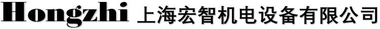 上海宏智機(jī)電設(shè)備有限公司