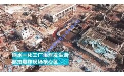 江蘇響水“3·21”特別重大爆炸事故開庭審理