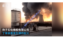2021年江蘇省揚子石化爆炸起火