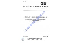 GB∕T 33877-2017 無損檢測 熒光滲透劑亮度測定方法